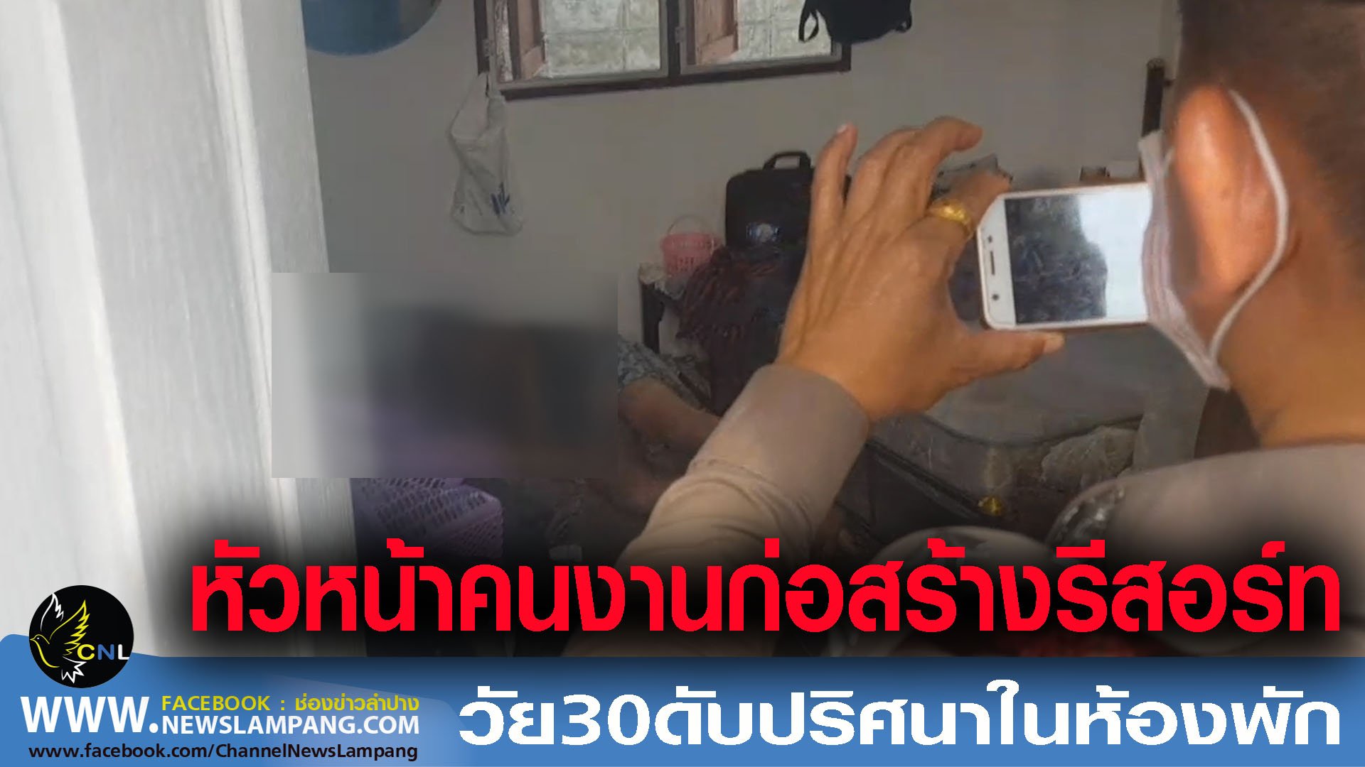 หัวหน้าคนงานรีสอร์ท วัย30ปี ดับปริศนาคาห้องพัก จนท.เร่งหาสาเหตุ