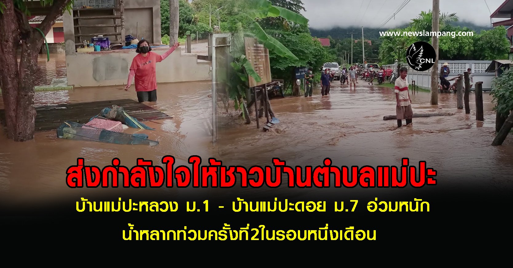 ฝนตกหนักอำเภอตอนใต้วัดได้กว่า100มิลลิเมตรน้ำอ่างล้นทะลักน้ำป่าหลากท่วมหมู่บ้านแม่ปะครั้งที่2ในรอบเดือน