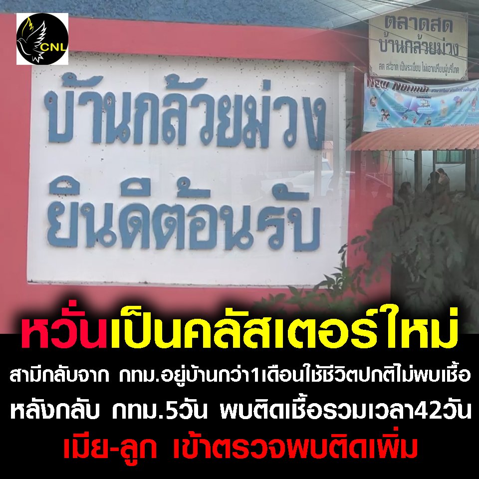 หวั่นเกิดคลัสเตอร์ใหม่ สามีกลับจาก กทม.ก่อนสงกรานต์ใช้ชีวิตตามปกติ หลังกลับ กทม.ได้5 วัน รวมเวลา 42 วัน ตรวจพบเชื้อ เมีย-ลูก  ติดตาม