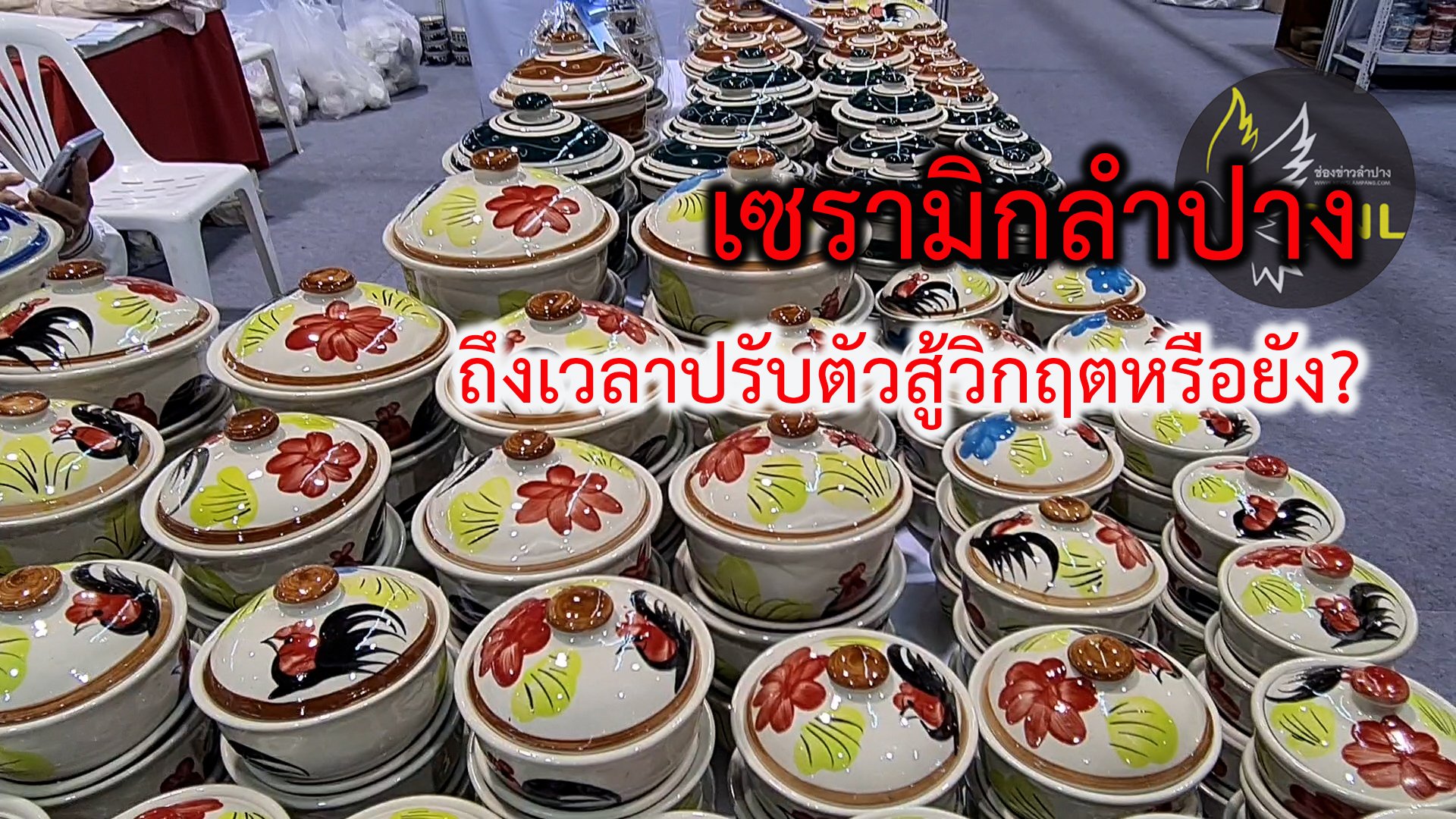 เซรามิกลำปางสะเทือนหากไม่ปรับตัว หลังจีนรุกหนักส่งสินค้าตีตลาด ผู้ประกอบการบางส่วนเผยต้องหันมาพัฒนาคุณภาพเอกลักษณ์ให้โดดเด่นแทนการแข่งด้านราคาขณะเดียวกันรัฐควรช่วยลดต้นทุนด้านพลังงาน