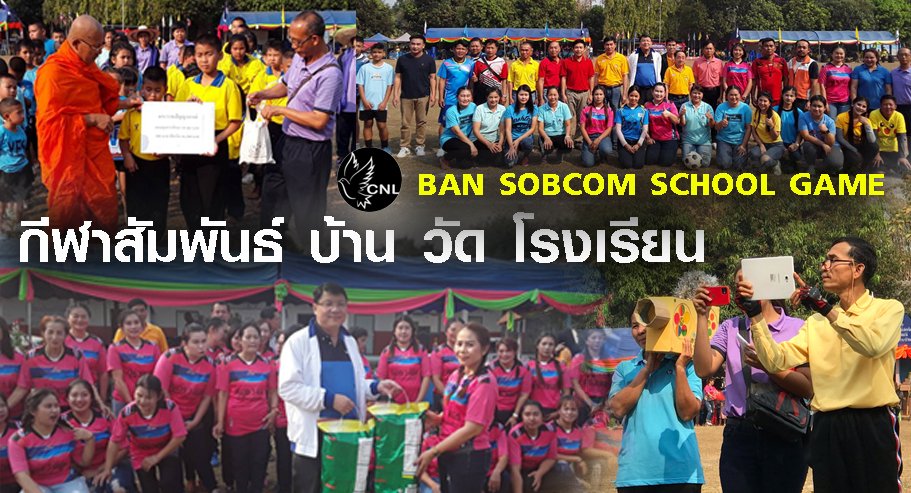 กีฬาช่วยได้ เชื่อมความรัก สามัคคี บ้าน วัด โรงเรียน BAN SOBCOM SCHOOL GAME ครั้งที่1