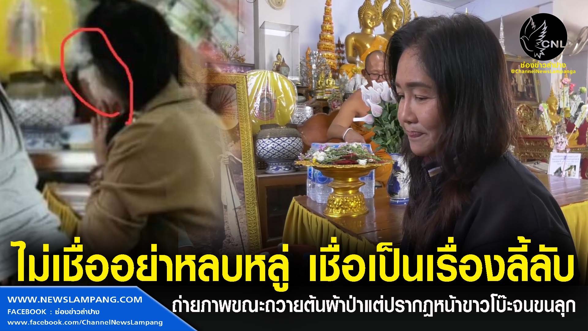 ชวนขนลุก!!! สาวทำบุญถวายต้นผ้าป่าที่สำนักสงฆ์ถ่ายภาพกำลังไหว้พบใบหน้าขาวโบ๊ะเจ้าตัวเผยน่าจะเป็นสิ่งลี้ลับ