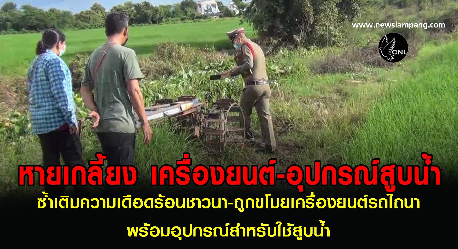 สองสามีภรรยาชาวนาระทมถูกโจรขโมยเครื่องสูบน้ำที่ใช้สูบน้ำออกจากนาข้าวซ้ำเติมความเดือดร้อน 