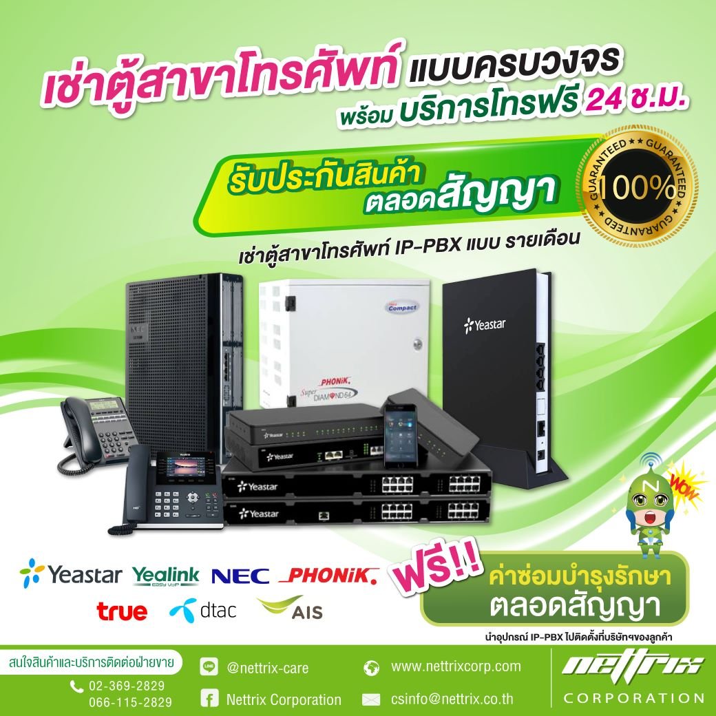 เช่าตู้สาขาโทรศัพท์ IP-PBX แบบรายเดือน