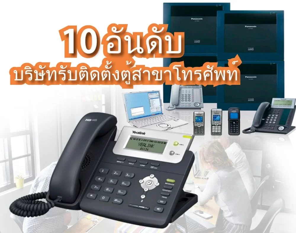 10 อันดับ บริษัทรับติดตั้งตู้สาขาโทรศัพท์ (PABX) ที่ดีที่สุดในประเทศไทย Top Best PABX, IP-PABX