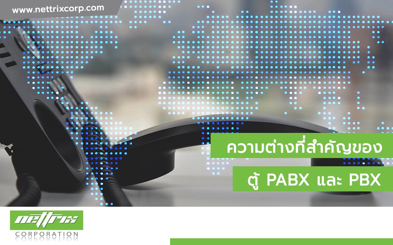 ความต่างที่สำคัญของตู้ PABX และ PBX