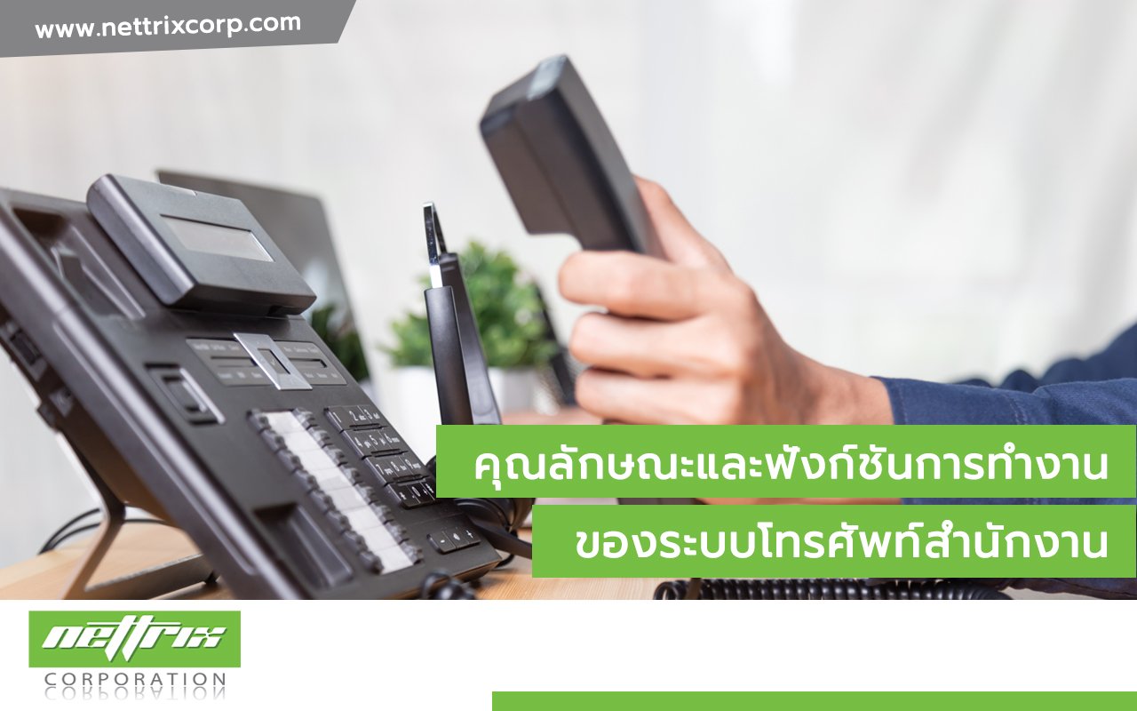 ระบบโทรศัพท์สำนักงาน ระบบโทรศัพท์สำนักงาน
