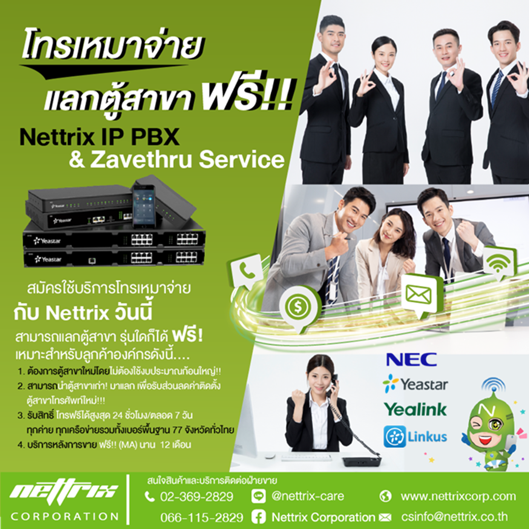 โทรเหมาจ่ายแลก ตู้สาขา PABX ฟรี !!!!