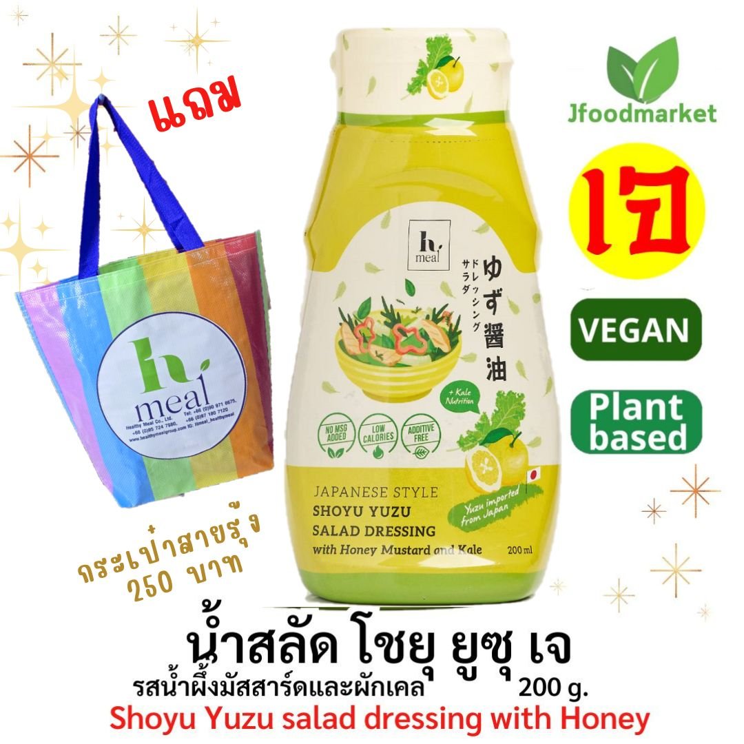 น้ำสลัดโชยุยูสุ สไตล์ญี่ปุ่น รสน้ำผึ้งมัสตาร์ดและผักเคล 200 กรัม ซื้อ 1 แถม 1
