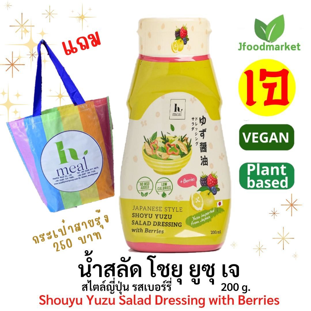 Shouyu Yuzu Salad Dressing with Berries (200g) น้ำสลัด