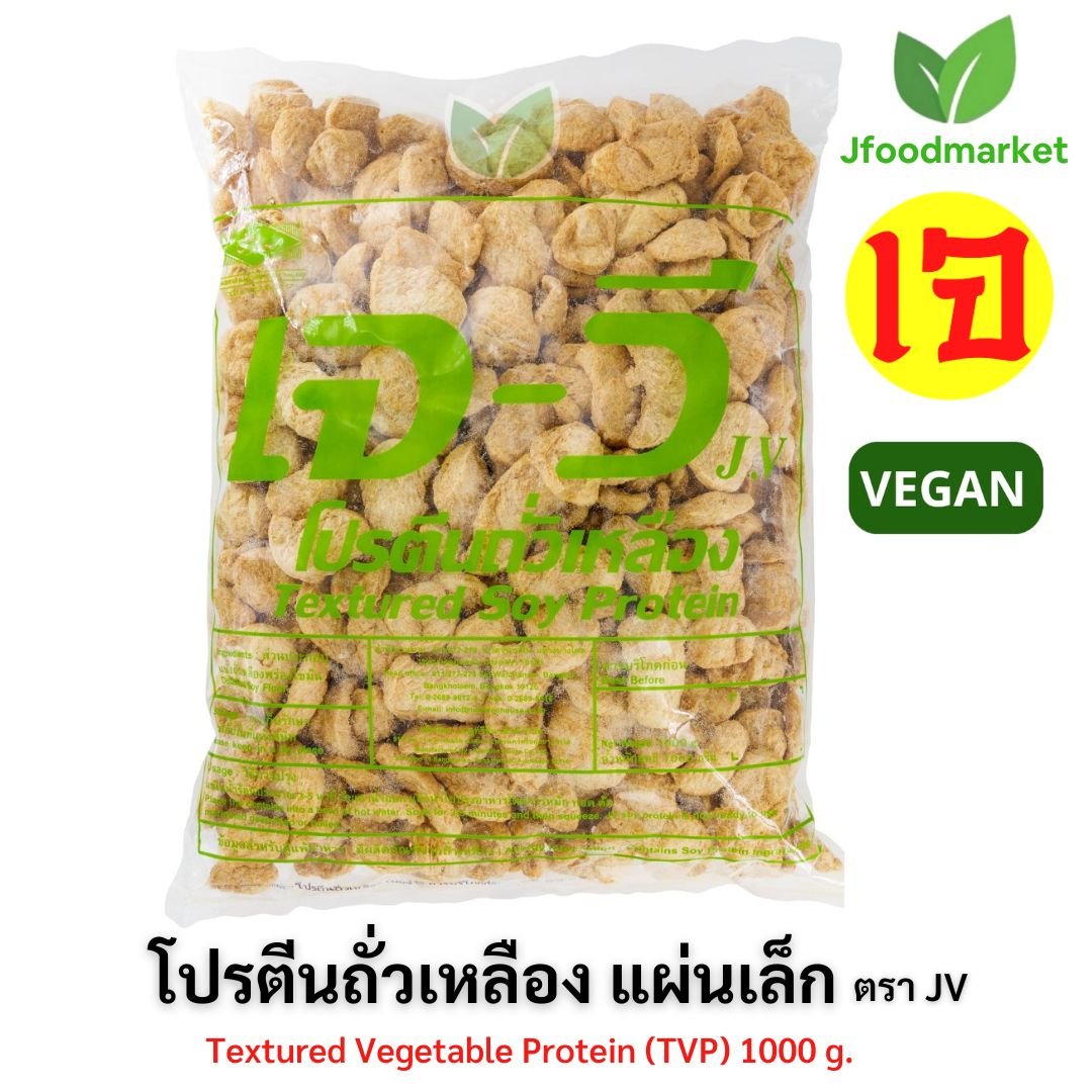 แบบแผ่นเล็ก โปรตีนเกษตร ตราเจวี 1 kg เกรดพรีเมี่ยม