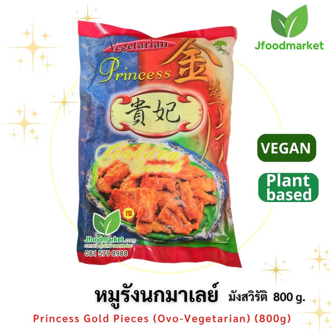 Princess Gold Pieces (Ovo-Vegetarian) 香妃金钱片 หมูรังนกมาเลย์