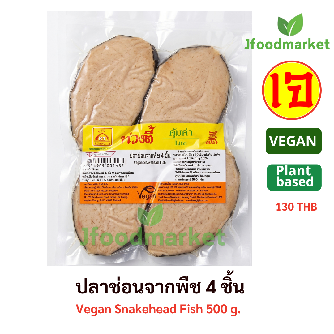 ปลาช่อนจากพืช 4 ชิ้น 500กรัม