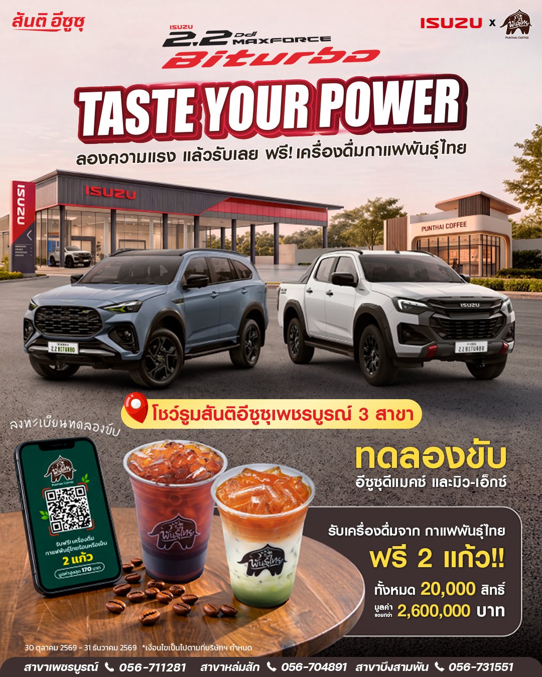 แค่ทดลองขับ...รับฟรี! เครื่องดื่มพันธุ์ไทย 2 แก้ว
