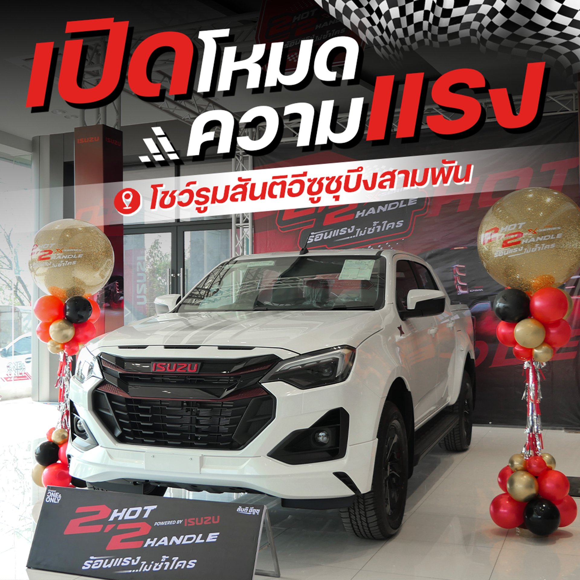 กิจกรรม ISUZU X-Series 2 HOT 2 HANDLE ร้อนแรงไม่ซ้ำใคร! สันติอีซูซุบึงสามพัน