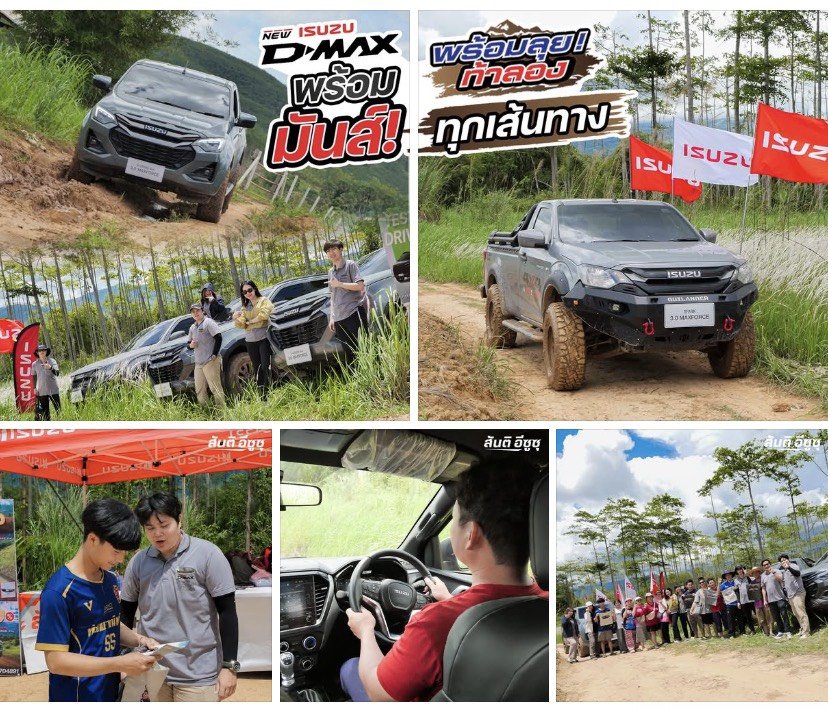 บรรยากาศงาน อีซูซุดีแมคซ์ 4x4 พร้อมลุย! ท้าลอง