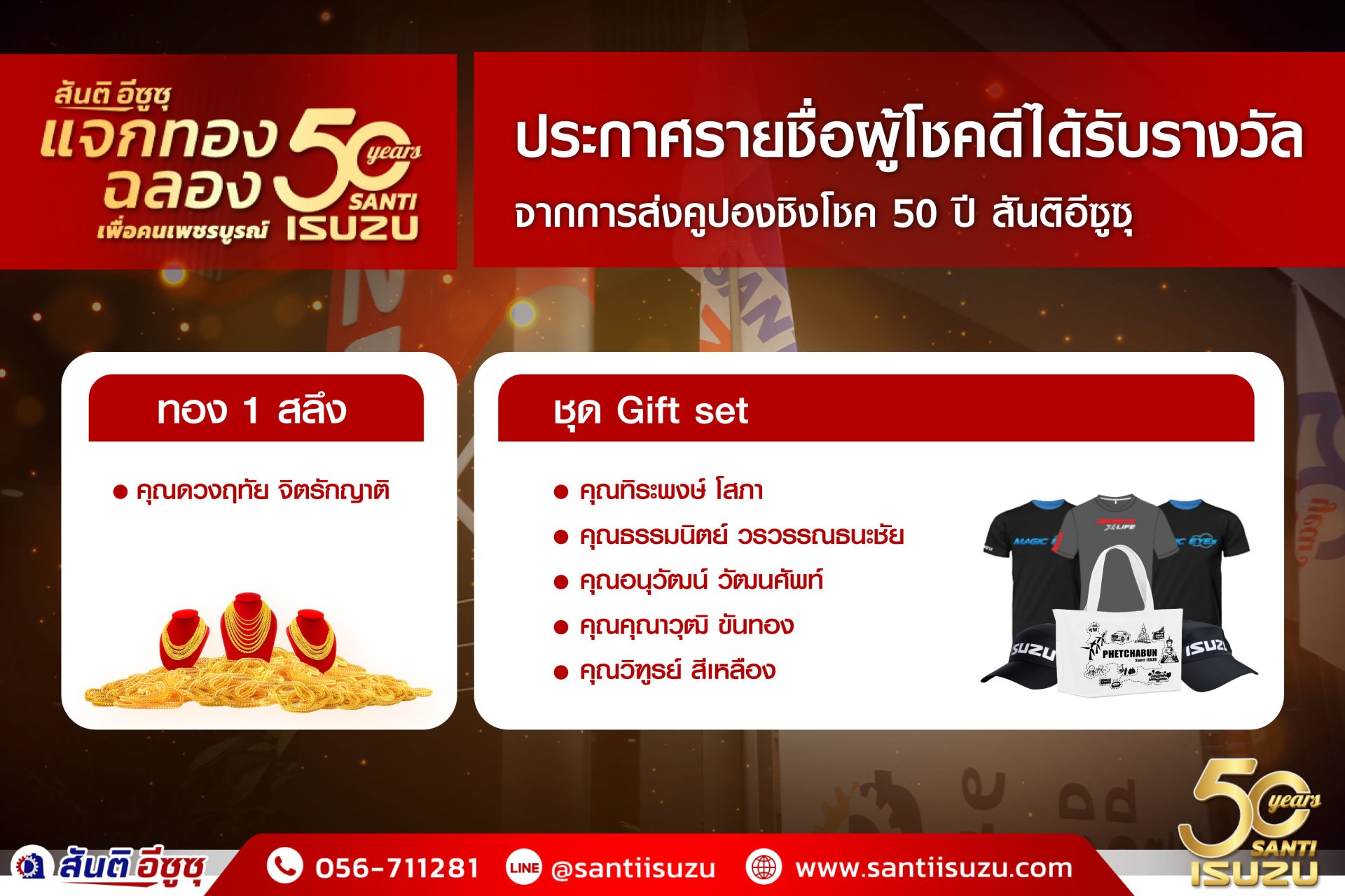 ประกาศรายชื่อผู้โชคดี  ส่งคูปอง ฉลอง 50 ปีสันติอีซูซุ ครั้งที่ 1 ประกาศรายชื่อผู้โชคดี  ส่งคูปอง ฉลอง 50 ปีสันติอีซูซุ ครั้งที่ 1
