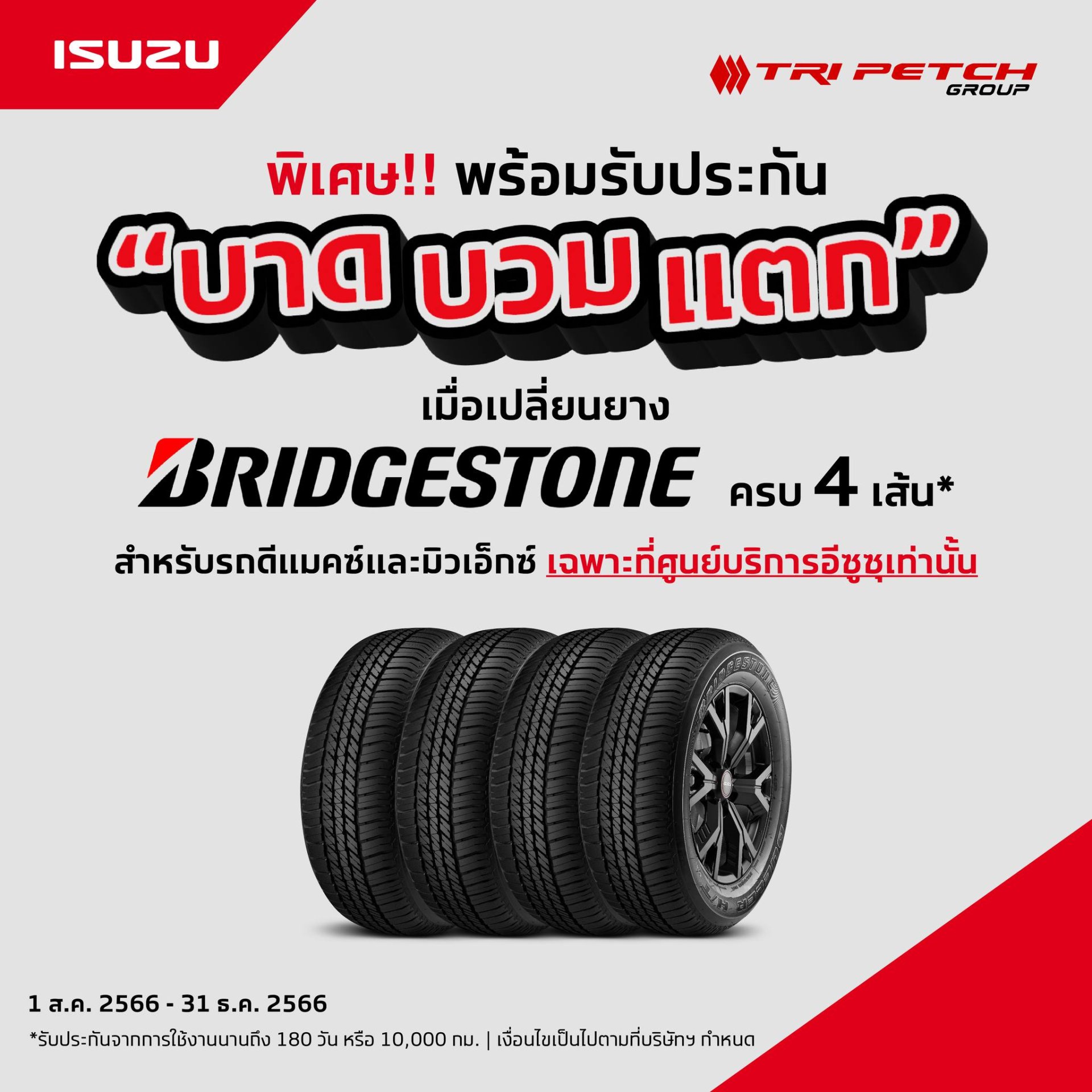 รับประกัน บาด บวม แตก สำหรับยางรถยนต์ รถดีแมคซ์และมิวเอ็กซ์เฉพาะที่ศูนย์บริการอีซูซุเท่านั้น รับประกัน บาด บวม แตก สำหรับยางรถยนต์ รถดีแมคซ์และมิวเอ็กซ์เฉพาะที่ศูนย์บริการอีซูซุเท่านั้น