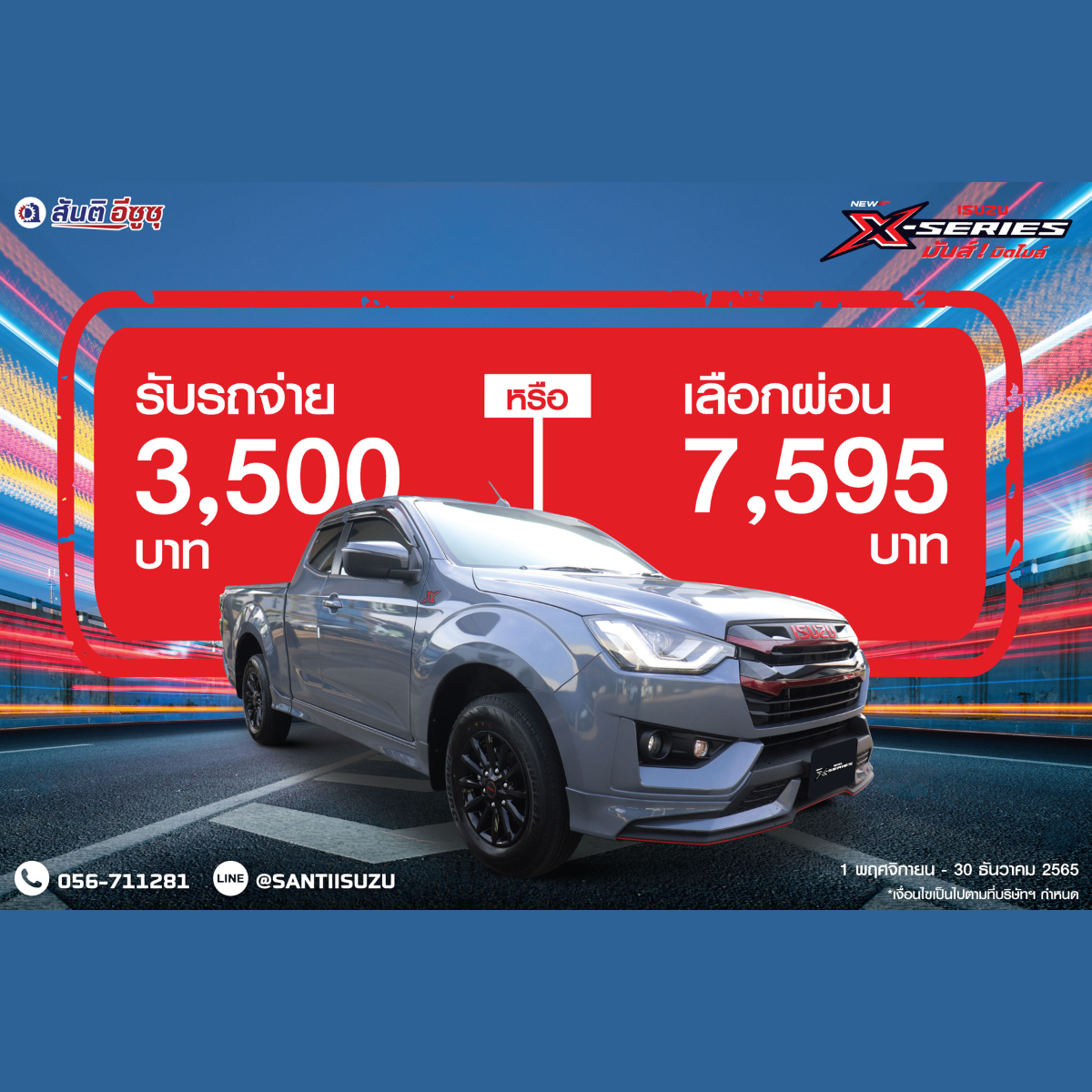  NEW ISUZU X-SERIES SPEED รับรถจ่าย 3,500 บาท