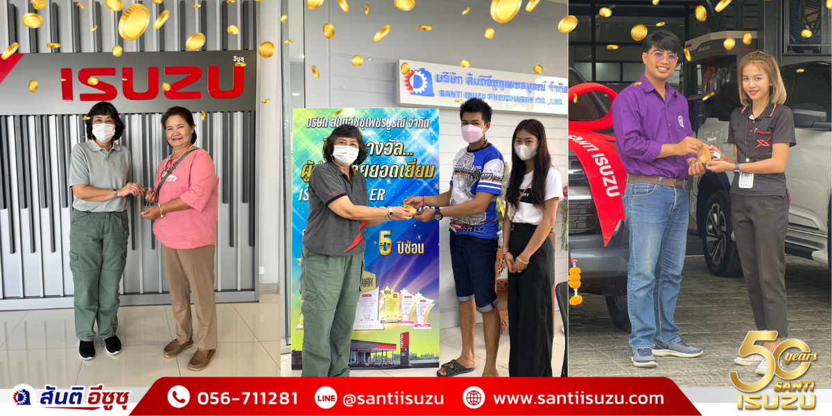 รับรางวัลสร้อยคอทองคำ จากการซื้อรถกับสันติอีซูซุ รับรางวัลสร้อยคอทองคำ จากการซื้อรถกับสันติอีซูซุ