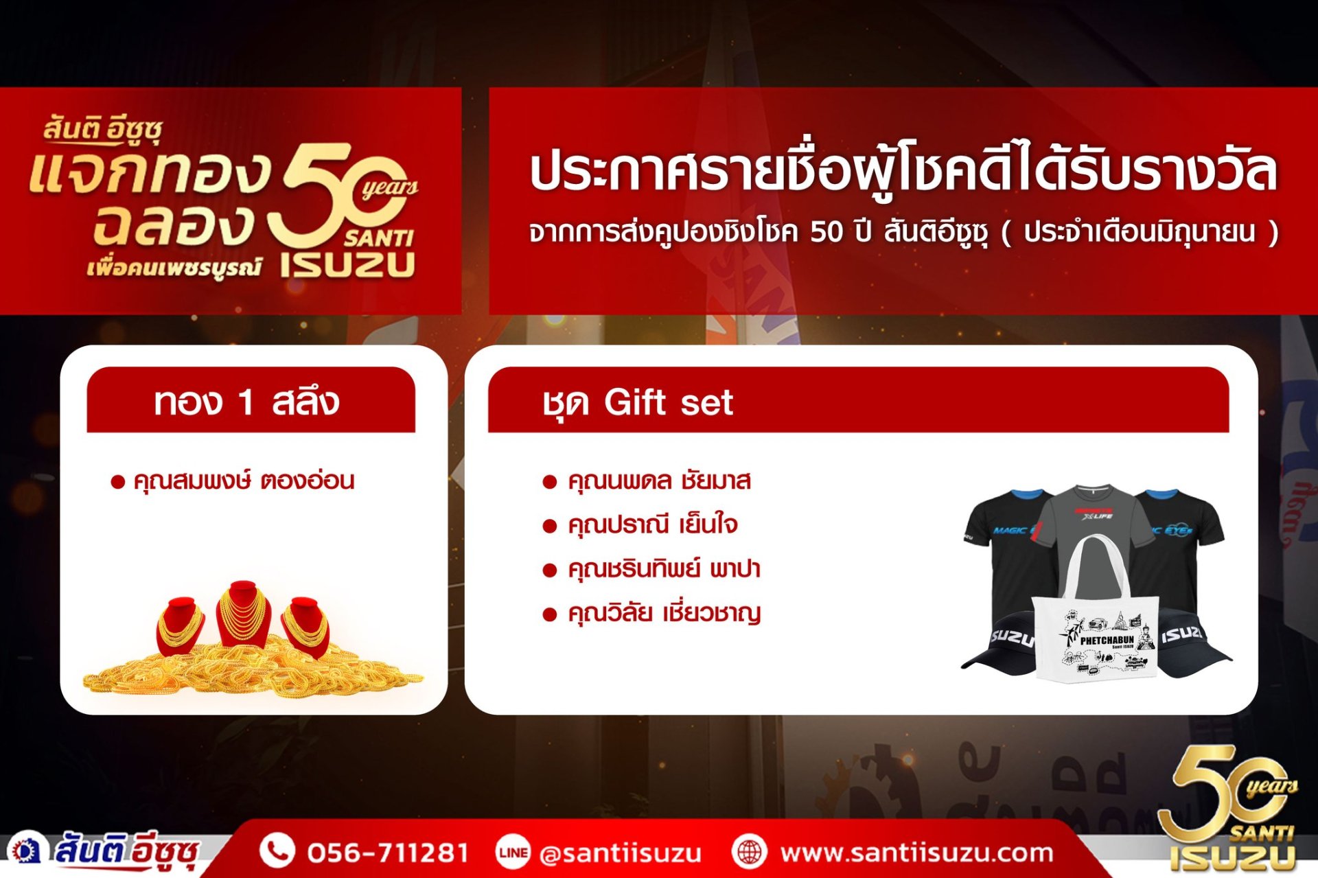 ประกาศรายชื่อผู้โชคดี ส่งคูปอง ฉลอง 50 ปีสันติอีซูซุ ครั้งที่ 6 ประกาศรายชื่อผู้โชคดี ส่งคูปอง ฉลอง 50 ปีสันติอีซูซุ ครั้งที่ 6