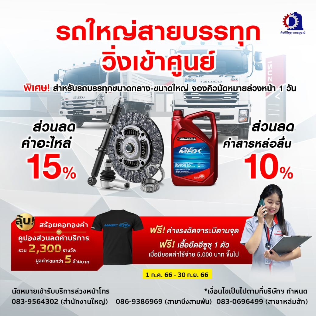 โปรโมชั่น รถใหญ่สายบรรทุก วิ่งเข้าศูนย์