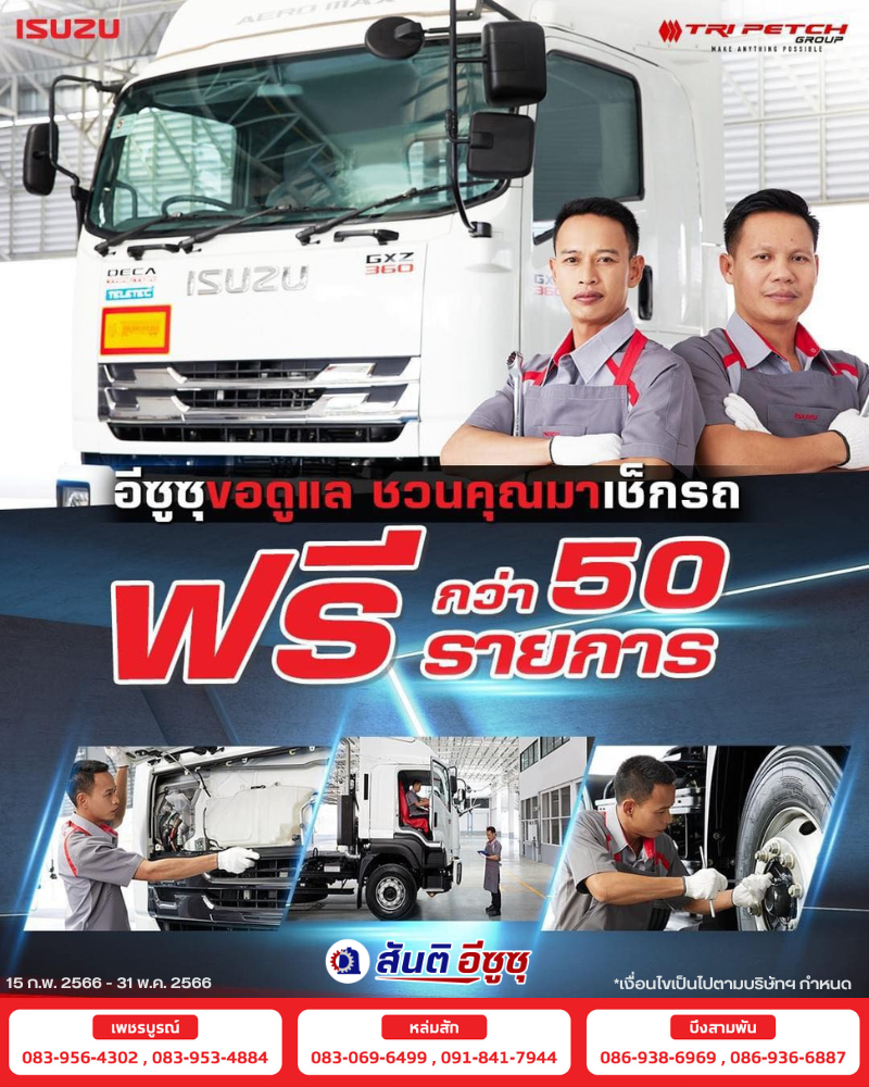 เช็กรถฟรี 50 รายการ เช็กรถฟรี 50 รายการ