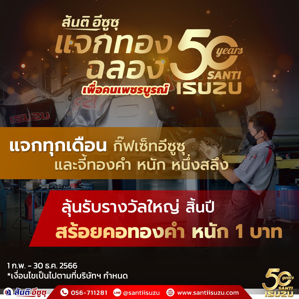 ฉลอง 50 ปีสันติอีซูซุแจกทอง เพื่อคนเพชรบูรณ์