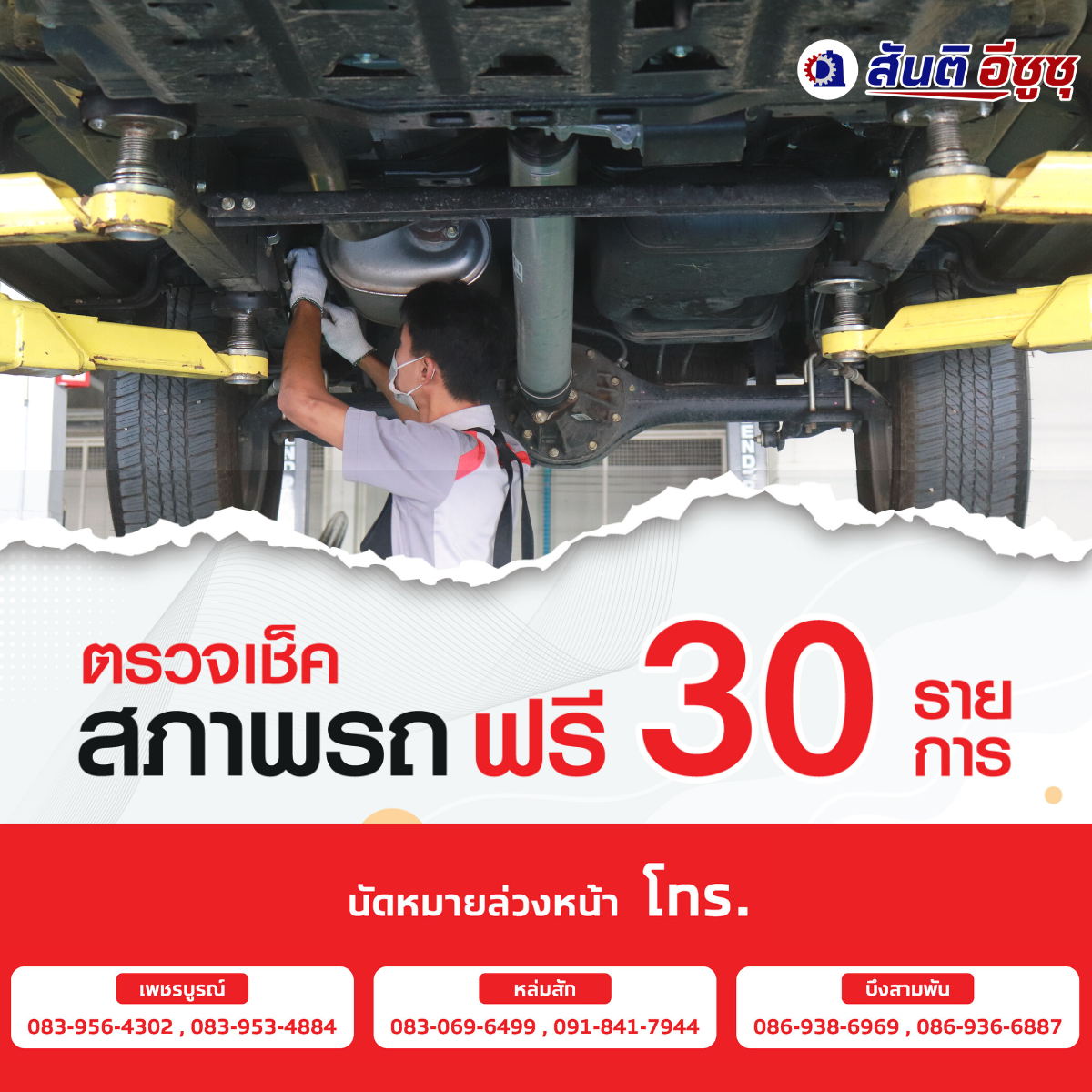 เช็กสภาพรถฟรี 30 รายการ เช็กสภาพรถฟรี 30 รายการ