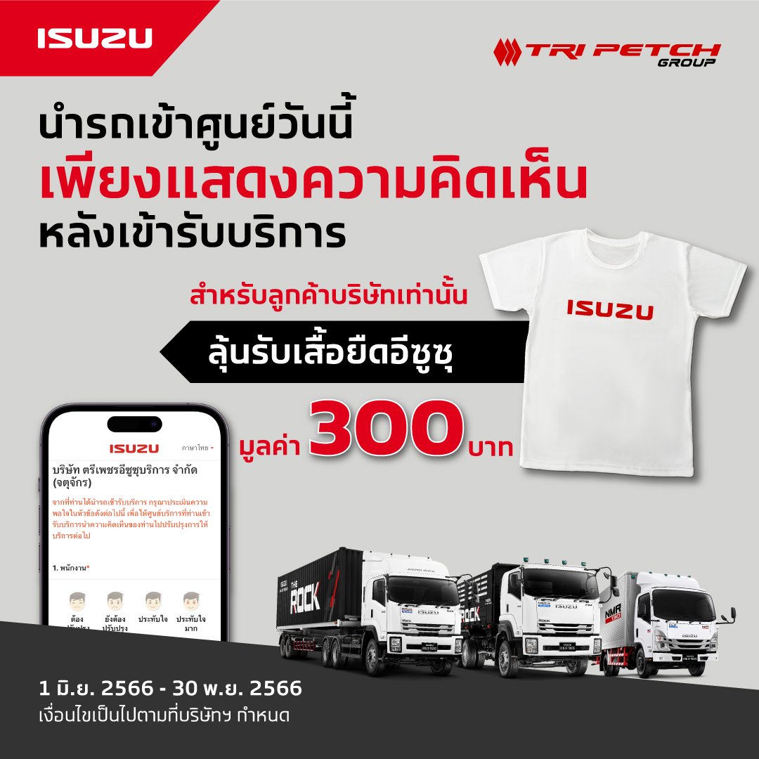 ขยายระยะเวลาตอบแบบสอบถามแสดงความคิดเห็นหลังเข้ารับบริการ สำหรับลูกค้ารถบรรทุกเป็นลูกค้านิติบุคคล ขยายระยะเวลาตอบแบบสอบถามแสดงความคิดเห็นหลังเข้ารับบริการ สำหรับลูกค้ารถบรรทุกเป็นลูกค้านิติบุคคล