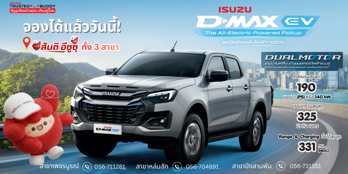 จองได้แล้ววันนี้! ที่สันติอีซูซุทั้ง 3 สาขา ISUZU D-Max EV ปิกอัพไฟฟ้า 100% แรง เงียบ ประหยัด 