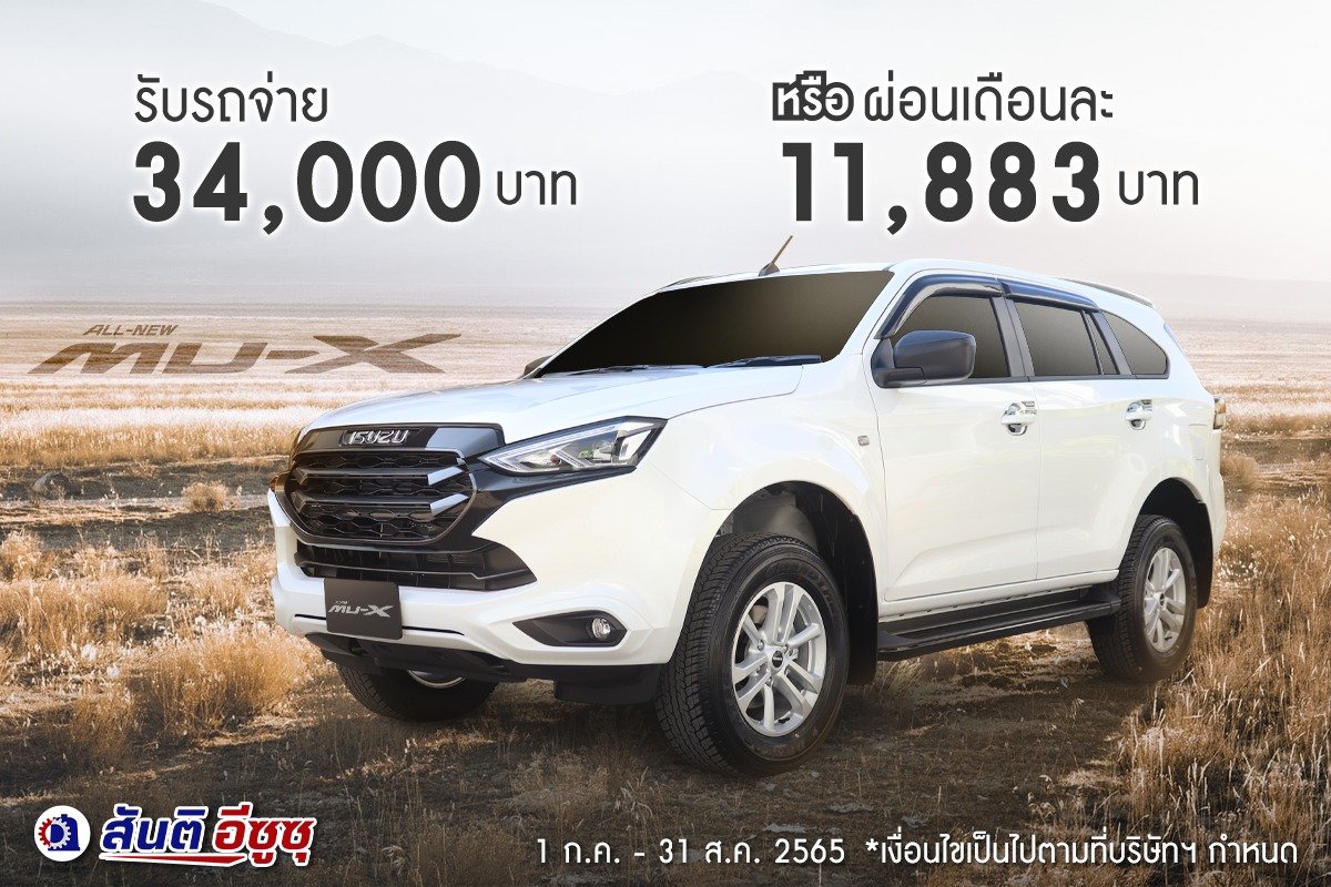 ISUZU MU-X  Active มอบขอเสนอพิเศษที่คุณเป็นเจ้าของได้ง่ายขึ้น