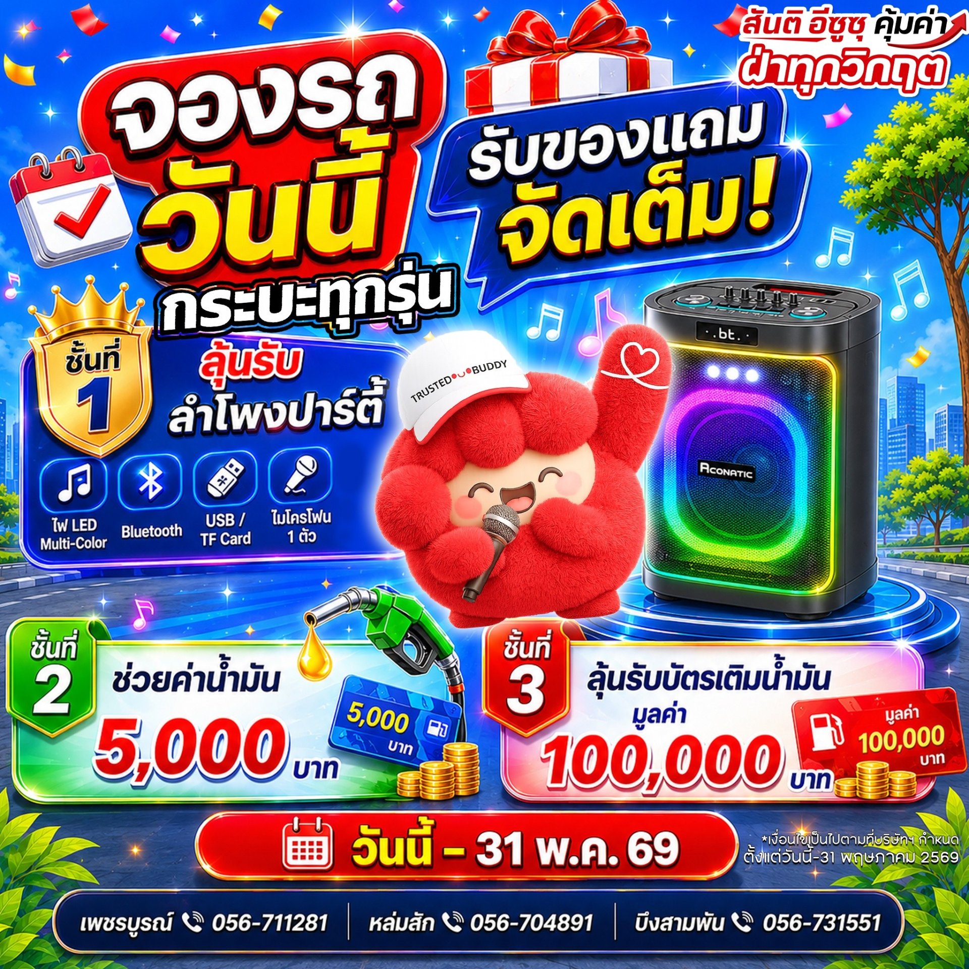 จองรถที่สันติอีซูซุวันนี้มีลุ้นรับโชคถึง 3 ชั้น!