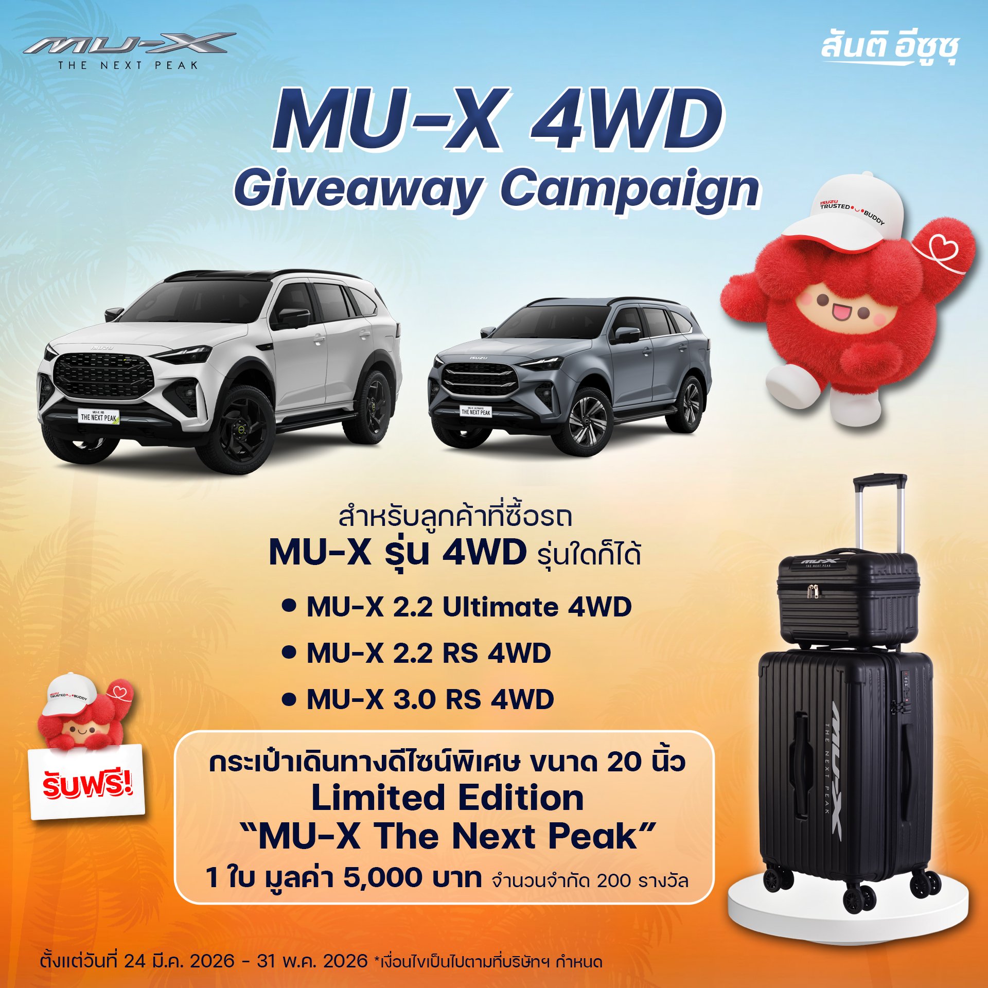 ออกรถวันนี้ ISUZU MU-X รุ่น 4WD รุ่นใดก็ได้ รับฟรี! กระเป๋าเดินทางดีไซน์พิเศษขนาด 20 นิ้ว Limited Edition MU-X The Next Peak มูลค่า 5,000 บาท