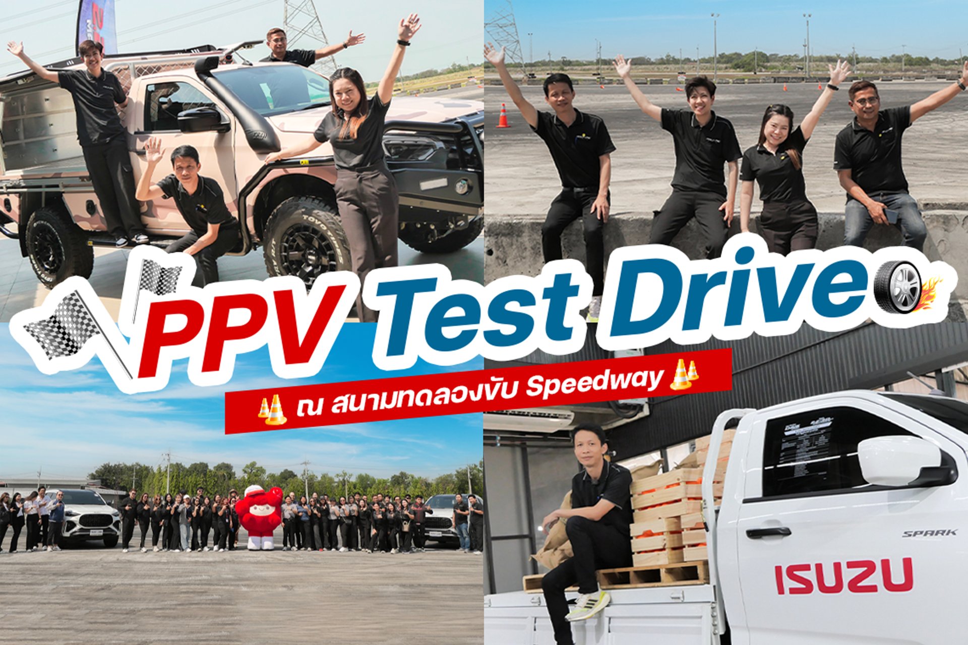 ที่ปรึกษาการขายเข้าร่วมกิจกรรม PPV Test Drive ณ สนามทดลองขับ Speedway จ.ปทุมธานี