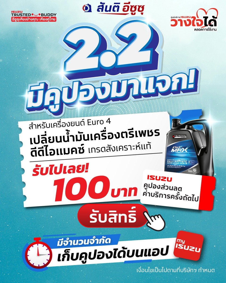 อย่าพลาด! โปร 2.2 มีคูปองมาแจก เปลี่ยนน้ำมันเครื่อง สังเคราะห์แท้อีซูซุ