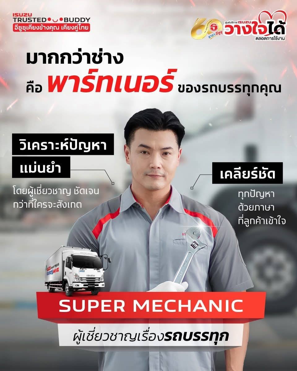 มากกว่าช่าง คือ พาร์ทเนอร์ ของรถบรรทุกคุณ