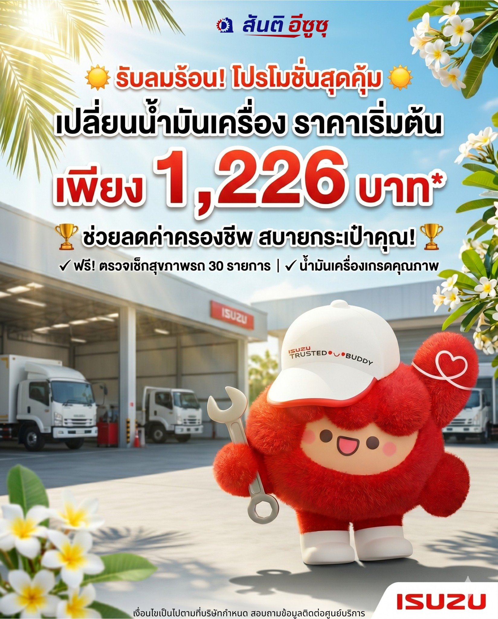 โปรแรงรับหน้าร้อน! เปลี่ยนน้ำมันเครื่องวันนี้ ประหยัดกว่า คุ้มกว่า ช่วยลดภาระช่วงน้ำมันแพง