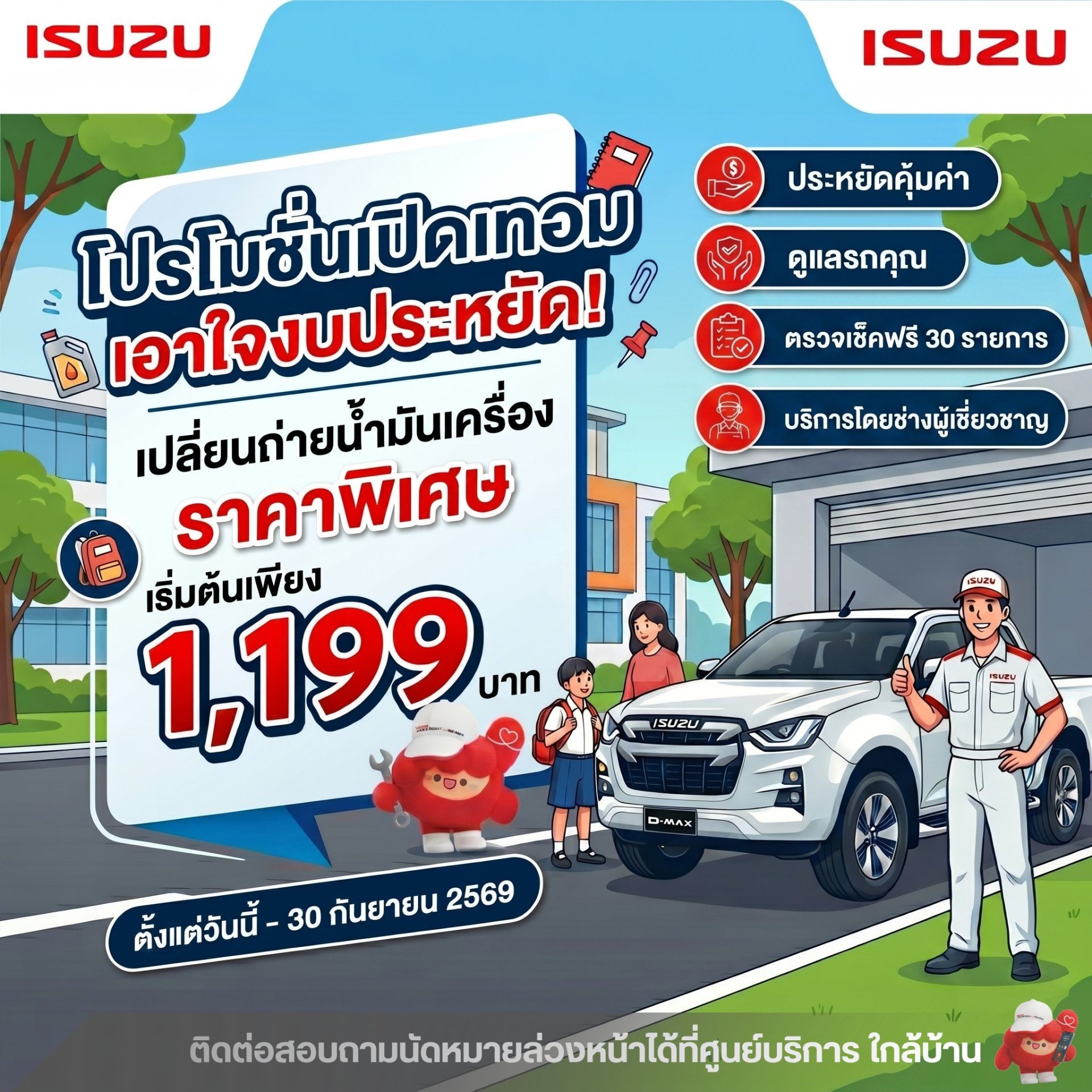 เปิดเทอมนี้ ค่าใช้จ่ายเยอะ แต่ค่าดูแลรถประหยัดได้!