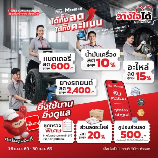 เข้าศูนย์อีซูซุได้ทั้งลด ได้ทั้งคะแนน ! โปรโมชั่นเปลี่ยนน้ำมันเครื่องราคาพิเศษลดสูงสุด 10%