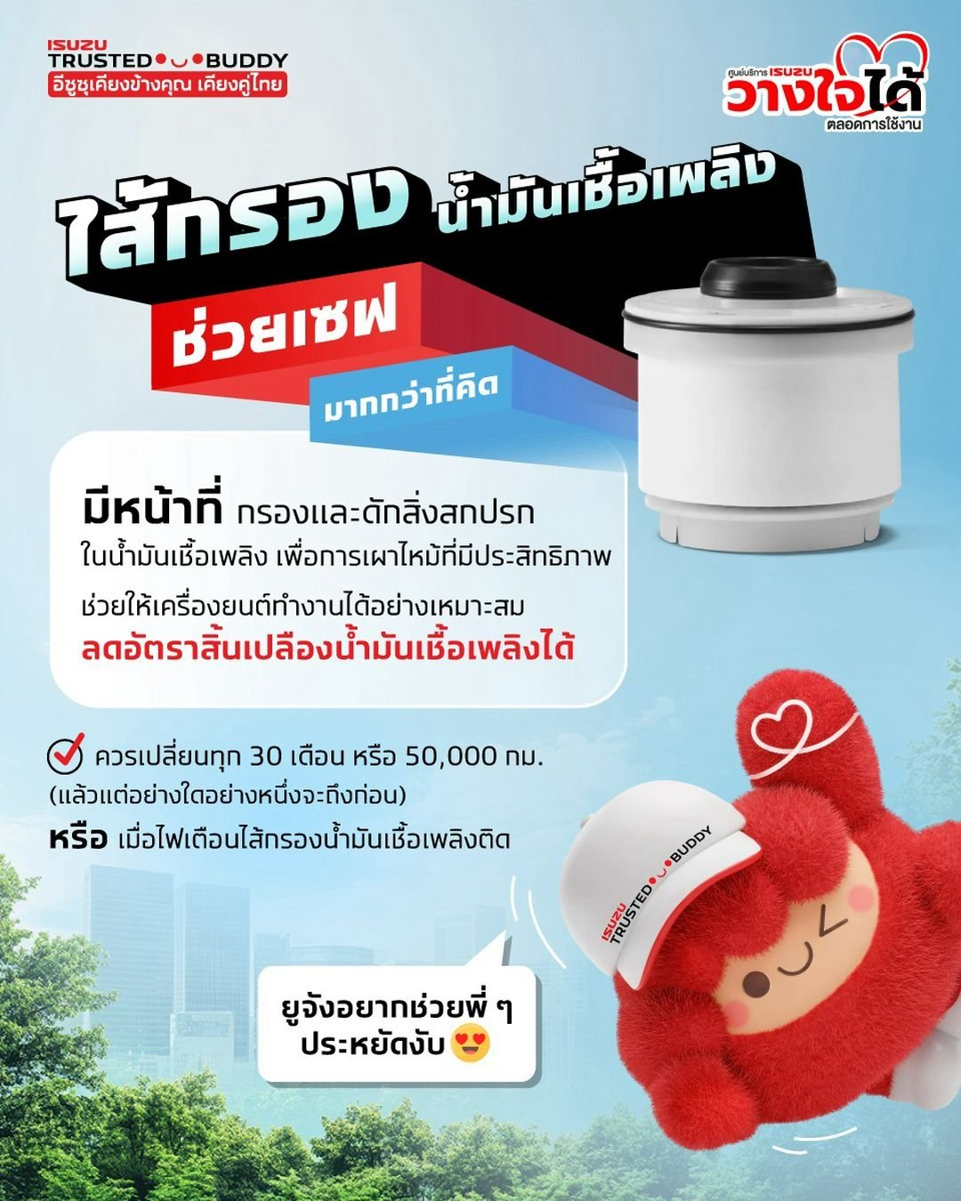 น้ำมันแพงแบบนี้ อะไรเซฟได้ต้องเซฟ! แค่เปลี่ยนไส้กรองน้ำมันเชื้อเพลิงตามระยะ ช่วยลดอัตราสิ้นเปลืองน้ำมันเชื้อเพลิงได้จริง!