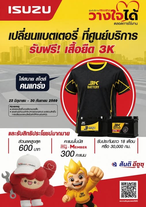 เปลี่ยนแบตเตอรี่ 3K ที่ศูนย์บริการอีซูซุ  รับฟรี! เสื้อยืด 3K ทันที!
