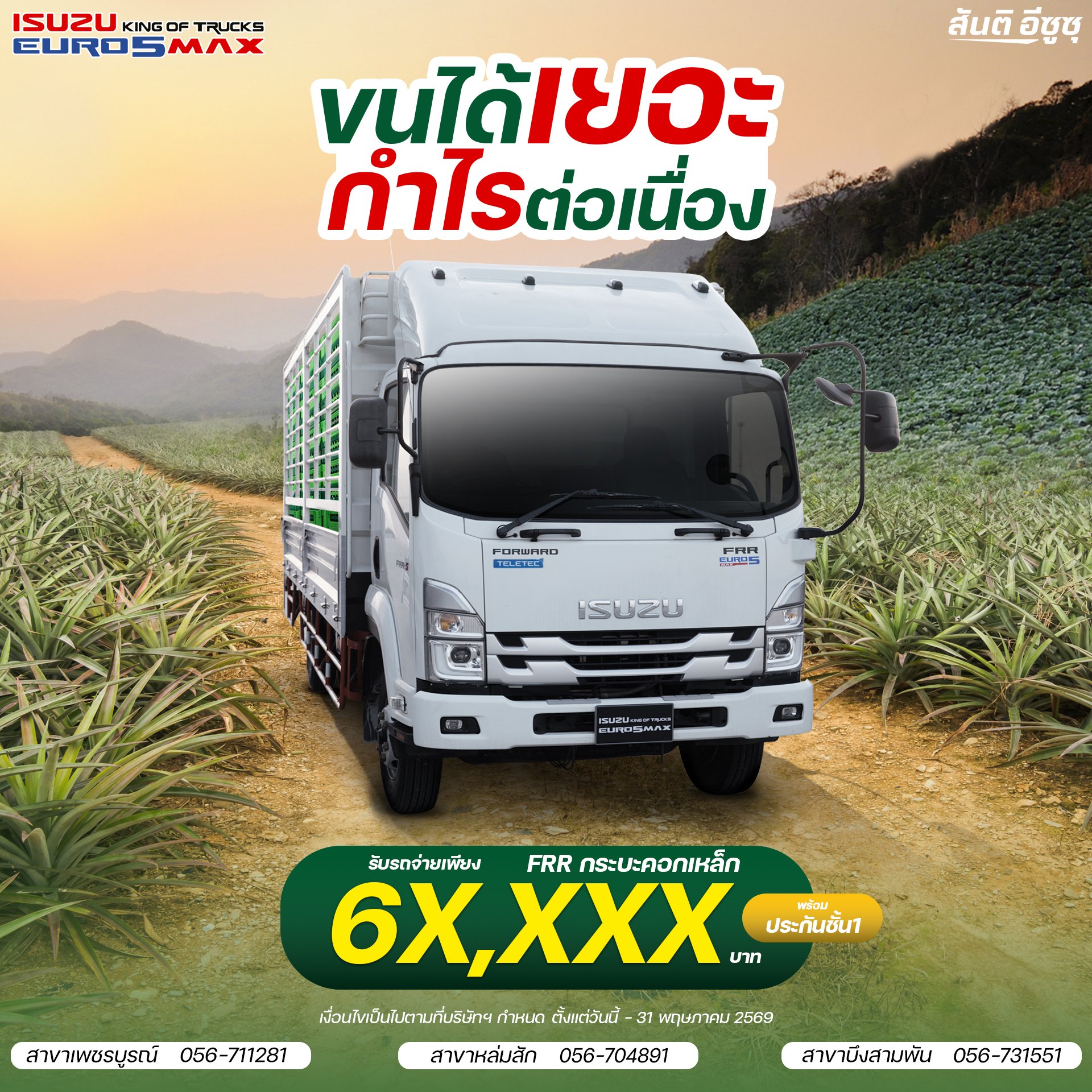 ISUZU FRR ยูโร5 กระบะคอกเหล็ก รับรถจ่ายเพียง 6X,XXX บาท
