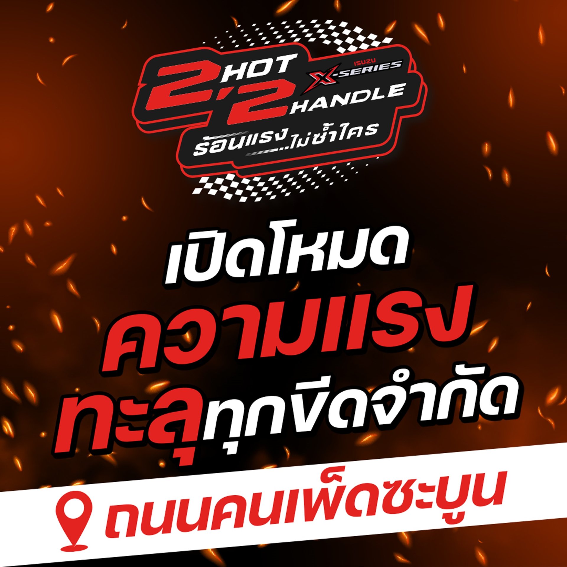 ISUZU X-Series 2 HOT 2 HANDLE ร้อนแรง...ไม่ซ้ำใคร เท่ ดุดัน สปอร์ตตัวจริง