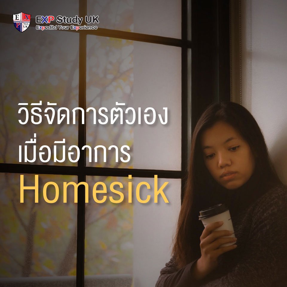 วิธีจัดการตัวเองเมื่อมีอาการ Homesick วิธีจัดการตัวเองเมื่อมีอาการ Homesick