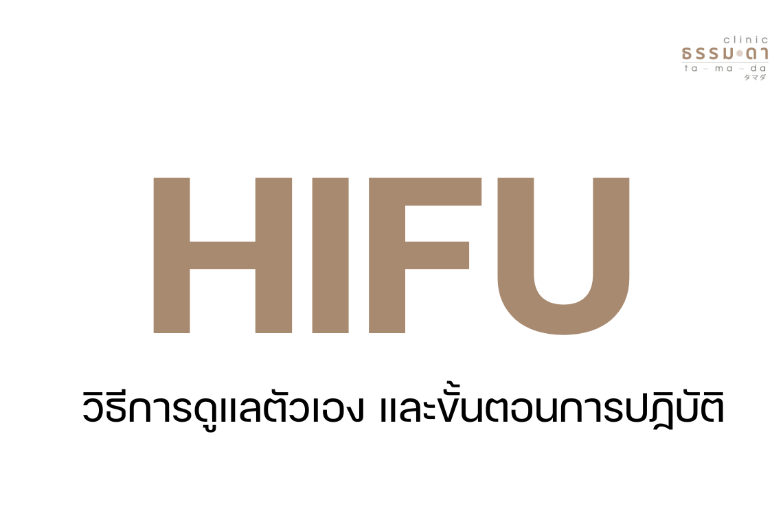 วิธีการปฏิบัติตัวสำหรับลูกค้าที่ใช้บริการ HIFU กับธรรมดาคลินิก