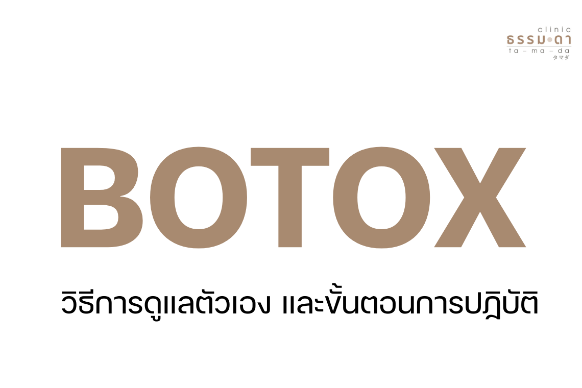 วิธีการปฏิบัติตัวสำหรับลูกค้าที่ใช้บริการโปรแกรมฉีดโบท็อกซ์ กับธรรมดาคลินิก