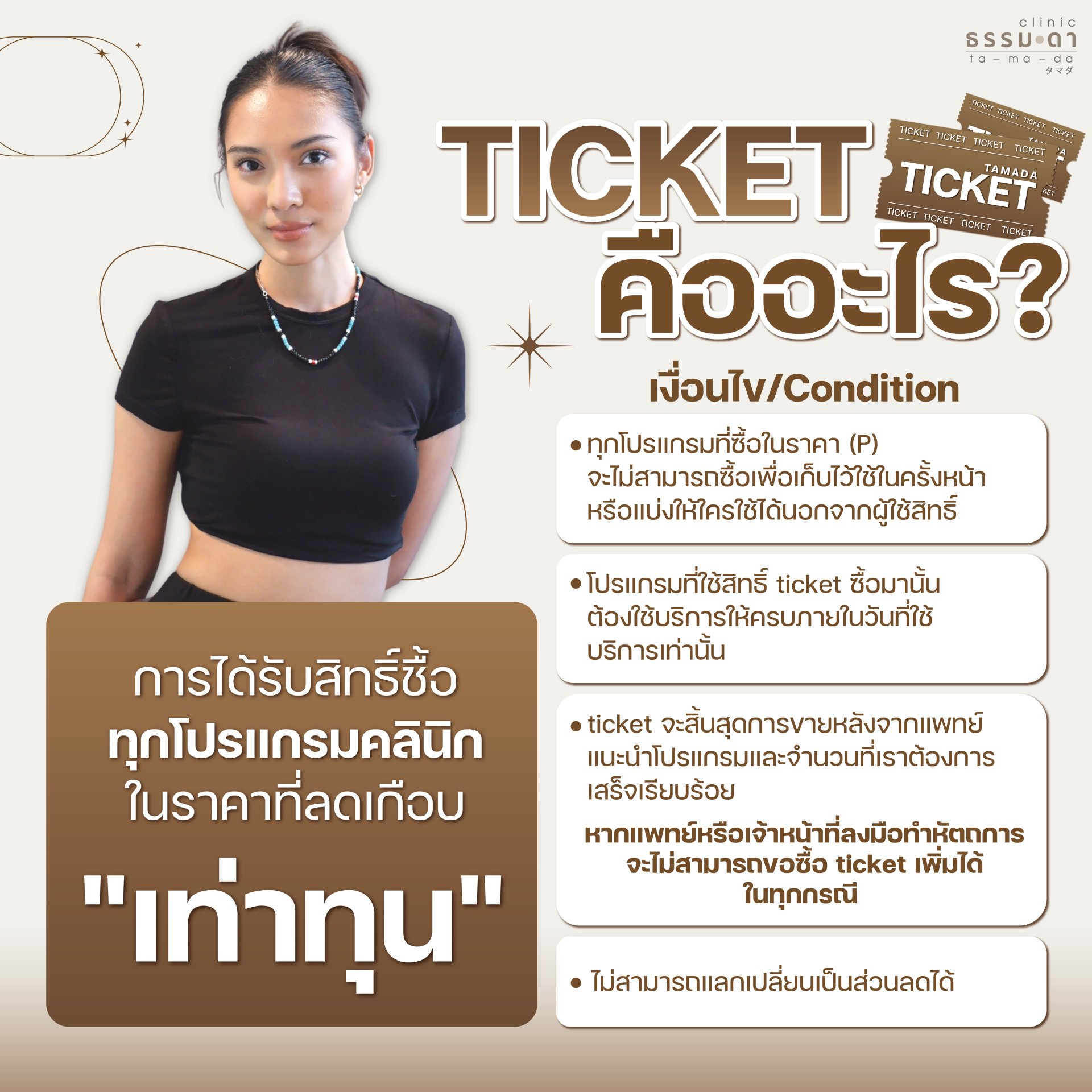 TICKET คืออะไร??