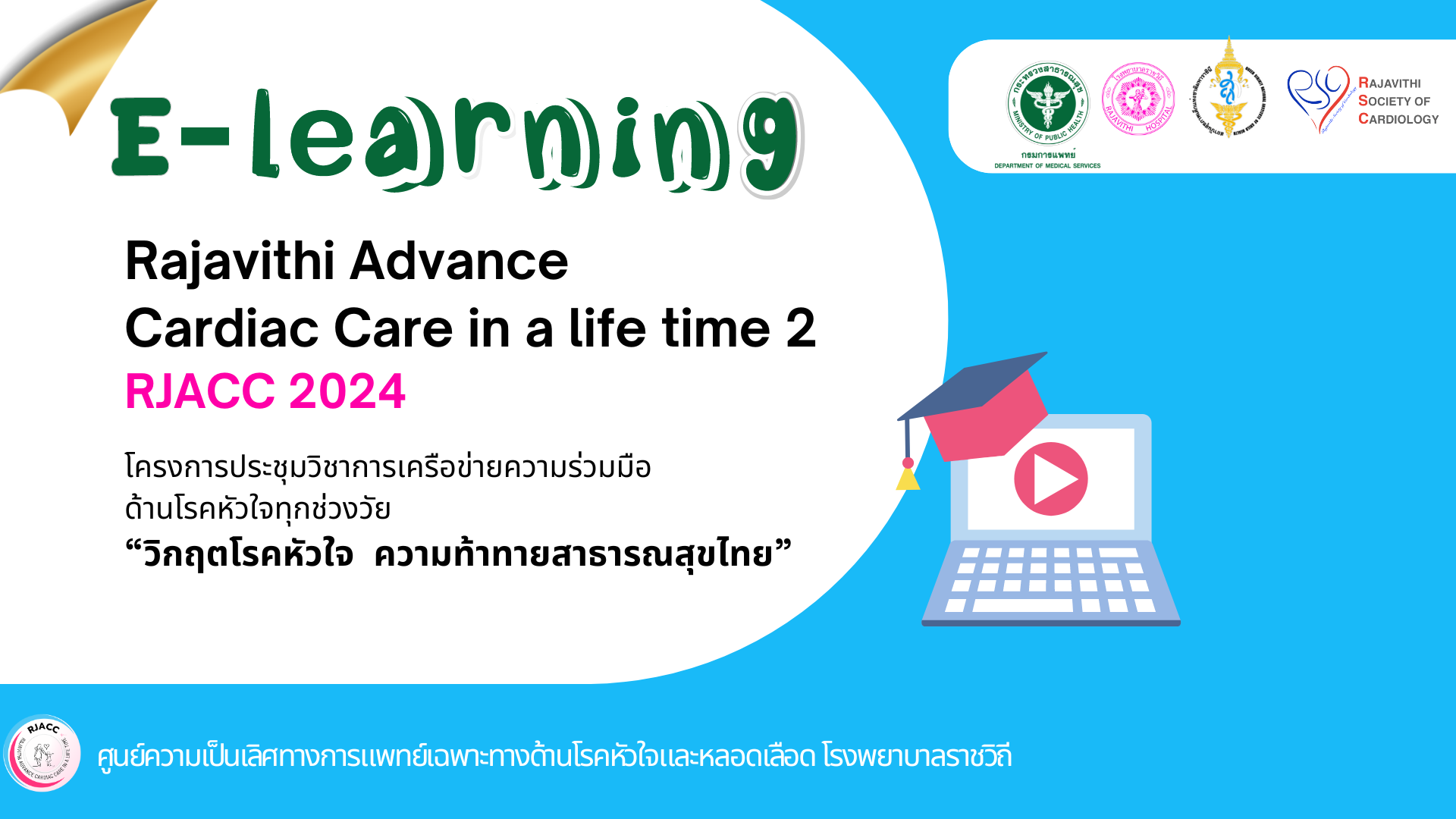 E - learning โครงการ Rajavithi Advance  Cardiac Care in a life time 2 (RJACC 2024)