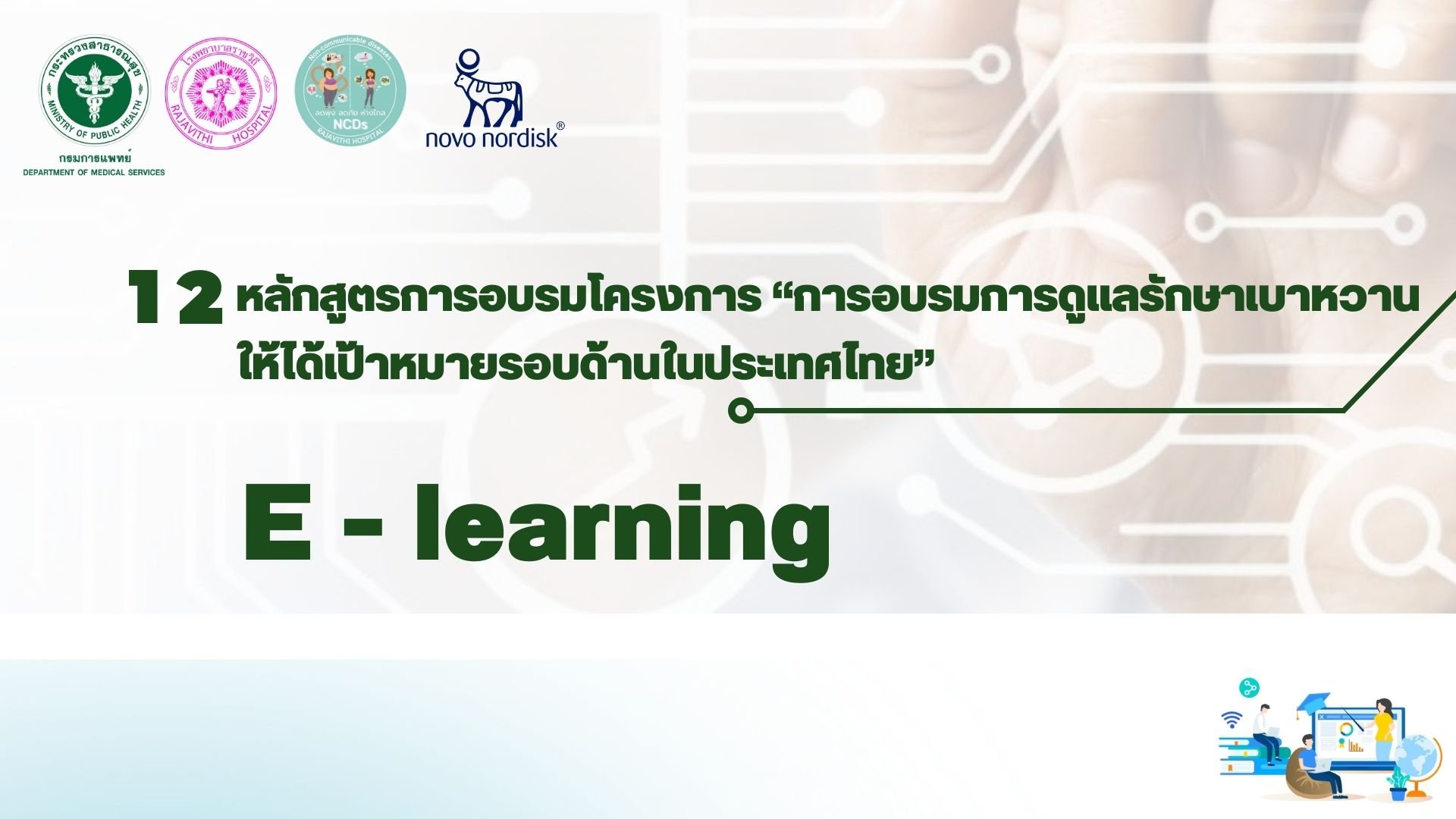 E - learning โครงการ “การอบรมการดูแลรักษาเบาหวานให้ได้เป้าหมายรอบด้านในประเทศไทย” (Global Targeted of Diabetes Care Training)   E - learning โครงการ “การอบรมการดูแลรักษาเบาหวานให้ได้เป้าหมายรอบด้านในประเทศไทย” (Global Targeted of Diabetes Care Training)